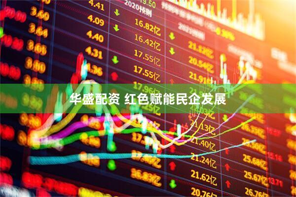 华盛配资 红色赋能民企发展